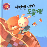 이번엔 내가 도울게!(인성발달 생활동화 달곰이야기 10)(양장본 Hardcover)