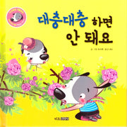 대충대충 하면 안 돼요(인성발달 생활동화 강비 이야기 1)(양장본 Hardcover)