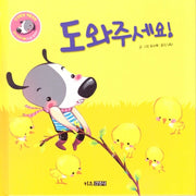 도와주세요!(인성발달 생활동화 강비 이야기 3)(양장본 Hardcover)
