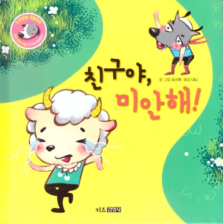 친구야, 미안해!(인성발달 생활동화 강비 이야기 4)(양장본 Hardcover)