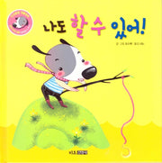 나도 할 수 있어!(인성발달 생활동화 강비 이야기 5)(양장본 Hardcover)