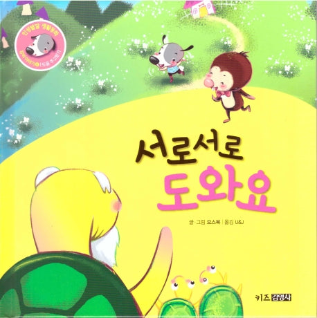 서로서로 도와요(인성발달 생활동화 강비 이야기 6)(양장본 Hardcover)