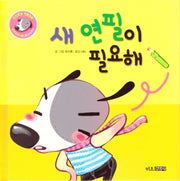 새 연필이 필요해(인성발달 생활동화 강비 이야기 7)(양장본 Hardcover)