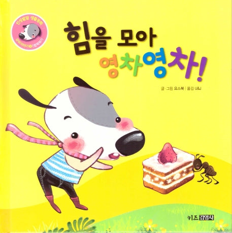 힘을 모아 영차영차!(인성발달 생활동화 강비 이야기 8)(양장본 Hardcover)