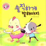 솔직하게 말해야지(인성발달 생활동화 강비 이야기 9)(양장본 Hardcover)