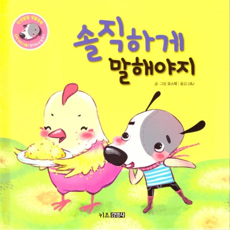 솔직하게 말해야지(인성발달 생활동화 강비 이야기 9)(양장본 Hardcover)