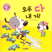 모두 다 내 거!(인성발달 생활동화 강비 이야기 10)