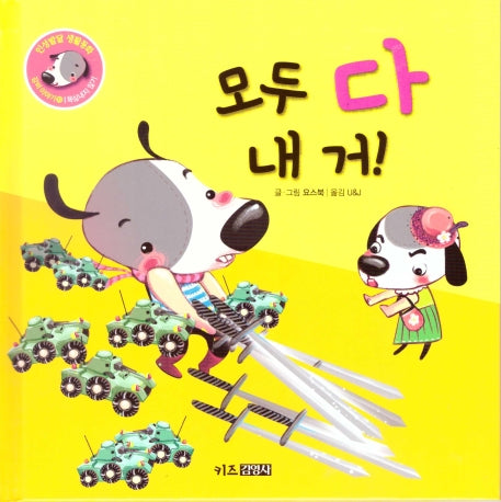모두 다 내 거!(인성발달 생활동화 강비 이야기 10)