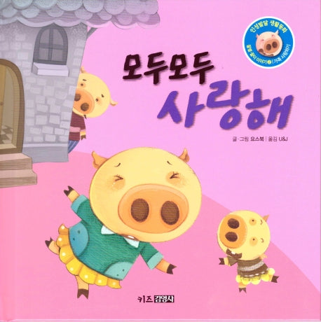 모두모두 사랑해(인성발달 생활동화 꿀별, 꿀이 이야기 2)(양장본 Hardcover)