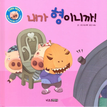 내가 형이니까!(인성발달 생활동화 꿀별, 꿀이 이야기 4)(양장본 Hardcover)