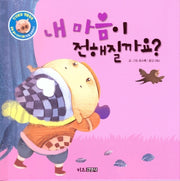 내 마음이 전해질까요?(인성발달 생활동화 꿀별, 꿀이 이야기 5)(양장본 Hardcover)