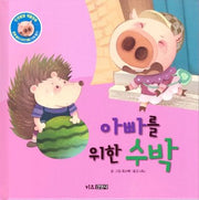 아빠를 위한 수박(인성발달 생활동화 꿀별, 꿀이 이야기 6)(양장본 Hardcover)