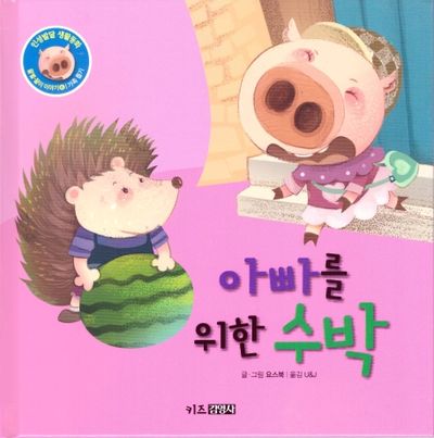 아빠를 위한 수박(인성발달 생활동화 꿀별, 꿀이 이야기 6)(양장본 Hardcover)