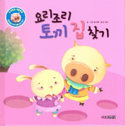 요리조리 토끼 집 찾기(인성발달 생활동화 꿀별, 꿀이 이야기 3)(양장본 Hardcover)