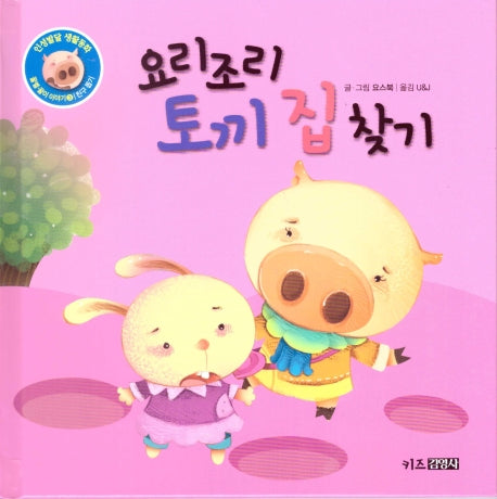 요리조리 토끼 집 찾기(인성발달 생활동화 꿀별, 꿀이 이야기 3)(양장본 Hardcover)