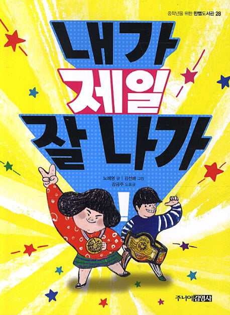 내가 제일 잘 나가(중학년을 위한 한뼘도서관 28)