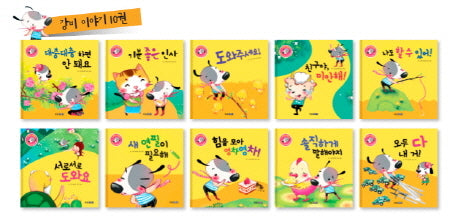 인성발달 생활동화: 강비 이야기 세트(기본 생활 습관과 바른 인성을 길러주는)(전10권)