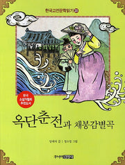 한국 고전문학 읽기 20: 옥단춘전과 채봉감별곡