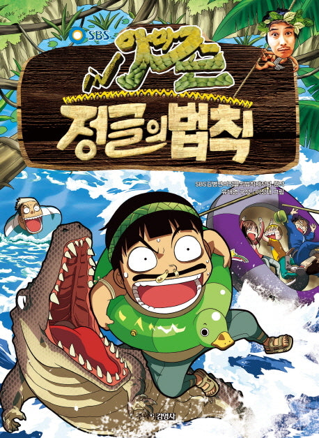 정글의 법칙 5: 아마존(SBS)