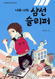 너와 나의 삼선 슬리퍼(주니어김영사 청소년 문학 4)