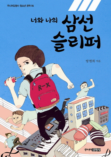 너와 나의 삼선 슬리퍼(주니어김영사 청소년 문학 4)