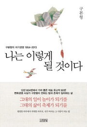 나는 이렇게 될 것이다