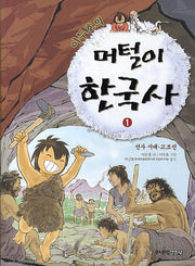머털이 한국사 1: 선사시대 고조선(이두호의)
