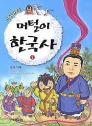 머털이 한국사 2: 삼국 시대(이두호의)