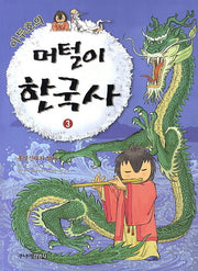 머털이 한국사 3: 통일신라와 발해(이두호의)