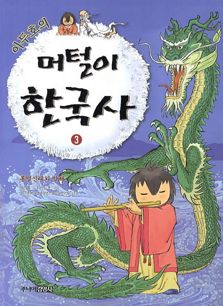 머털이 한국사 3: 통일신라와 발해(이두호의)