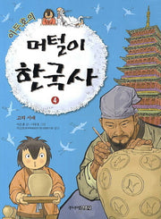머털이 한국사 4: 고려 시대(이두호의)