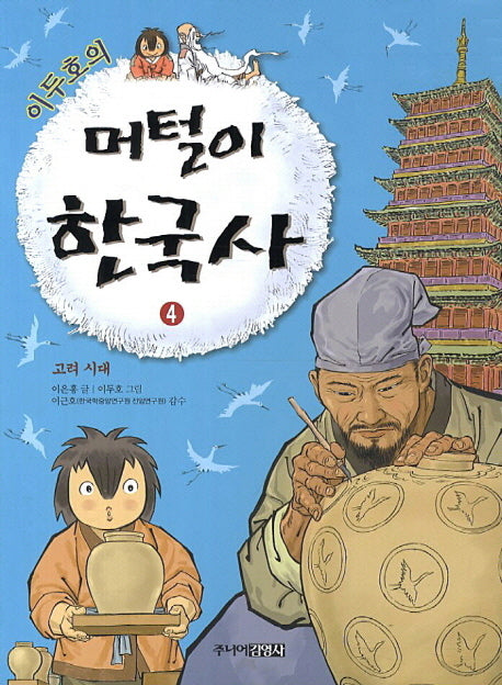 머털이 한국사 4: 고려 시대(이두호의)