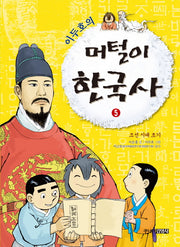 머털이 한국사 5: 조선 시대 초기(이두호의)