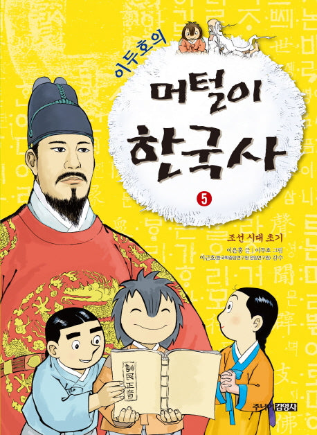 머털이 한국사 5: 조선 시대 초기(이두호의)