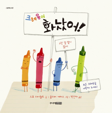 크레용이 화났어(그림책 도서관 48)(양장본 Hardcover)