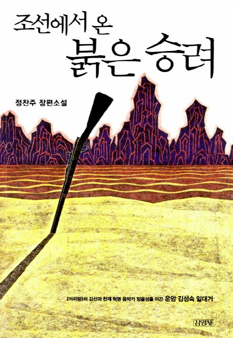 조선에서 온 붉은 승려