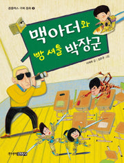 맥아더와 빵 셔틀 박장군(콤플렉스 극복 동화 3)