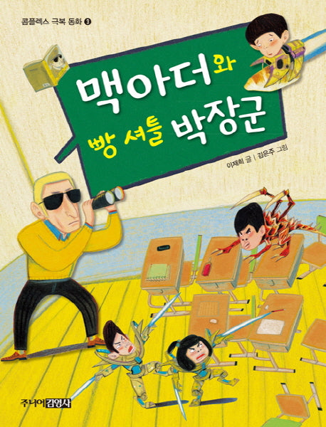 맥아더와 빵 셔틀 박장군(콤플렉스 극복 동화 3)