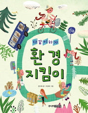 다 같이 하자 환경지킴이(양장본 Hardcover)
