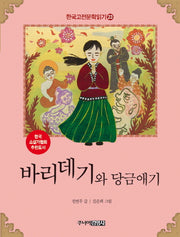 한국 고전문학 읽기 23: 바리데기와 당금애기
