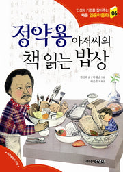 정약용 아저씨의 책 읽는 밥상(인성의 기초를 잡아주는 처음 인문학동화 6)