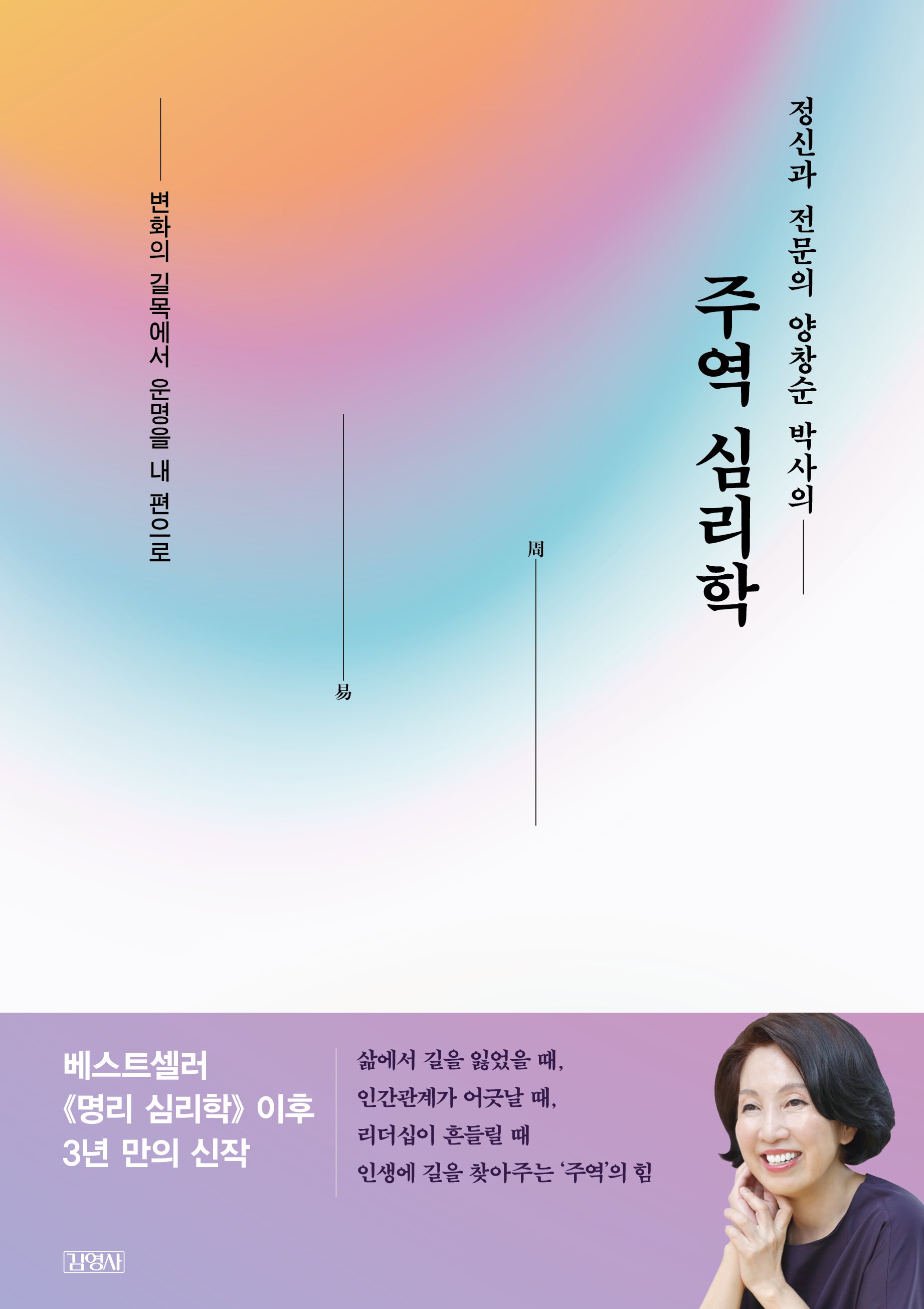 주역 심리학(정신과 전문의 양창순 박사의)