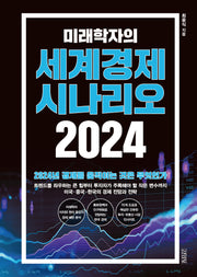 미래학자의 세계경제 시나리오(2024)(양장본 Hardcover)