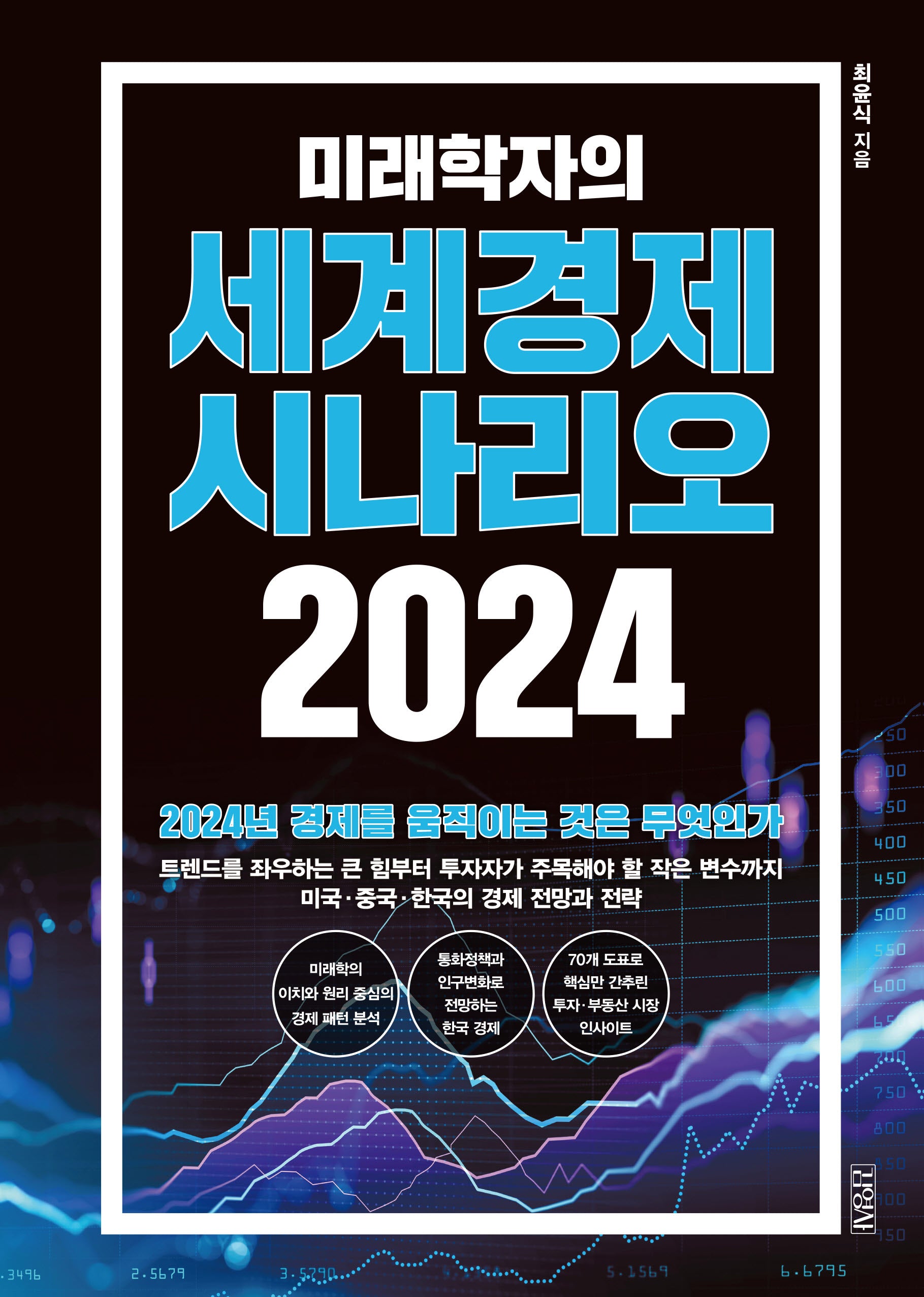 미래학자의 세계경제 시나리오(2024)(양장본 Hardcover)