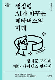 생성형 AI가 바꾸는 메타버스의 미래