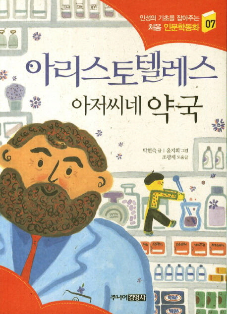 아리스토텔레스 아저씨네 약국(인성의 기초를 잡아주는 처음 인문학동화 7)