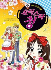 요리스타 청 2: 아이스크림 대결