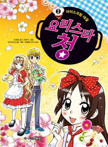 요리스타 청 2: 아이스크림 대결