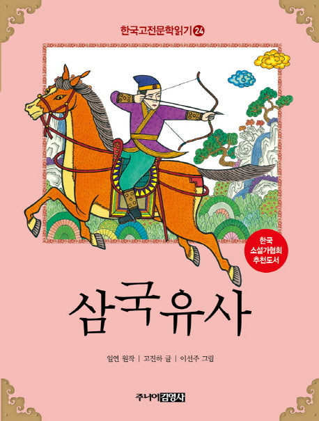 한국 고전문학 읽기 24: 삼국유사
