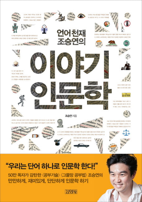 이야기 인문학(언어천재 조승연의)